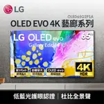 【LG OLED65G2PSA】4K 120HZ OLED電視 另有OLED65G3PSA 特價優惠