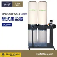 在飛比找露天拍賣優惠-台灣公司 可開發票 woodfast沃富特DC500A袋式集