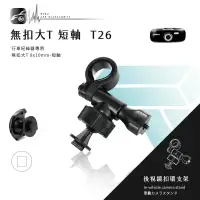 在飛比找樂天市場購物網優惠-【299超取免運】T26 無扣大T 短軸 後視鏡扣環支架 M