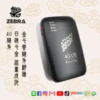 在飛比找蝦皮購物優惠-【ZEBRA】高雄自取 隨身型 金斗雲 4G sim卡 VP