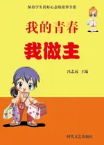 【電子書】我的青春我做主