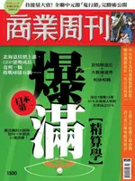 商業周刊 第1500期 2016/08/10（電子書）