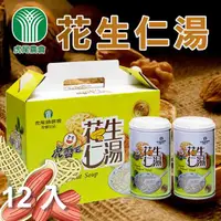 在飛比找PChome24h購物優惠-【虎尾農會】花生仁湯-320g-12罐-1箱