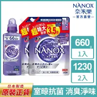 在飛比找Yahoo奇摩購物中心優惠-日本獅王LION 奈米樂超濃縮洗衣精 660gx1+1230