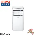 『大桃園家電館』HERAN 禾聯 四機一體 冷氣/除濕/乾衣/送風 移動式冷氣 HPA-23D