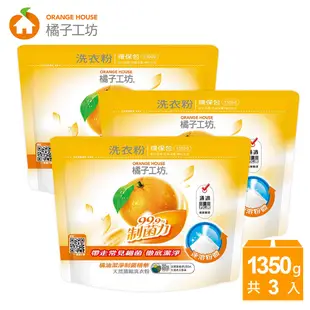 【橘子工坊】天然濃縮洗衣粉環保包-制菌力99.9%(1350g)x3入組