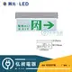 【舞光•LED】緊急指示燈 自動充電 節能 緊急出口 LED-28006 / LED-28007 / LED-28008 / LED-28009