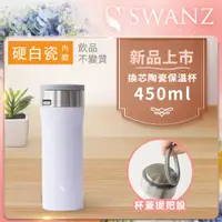 在飛比找PChome24h購物優惠-Swanz天鵝瓷 芯動杯 換芯陶瓷保溫杯 450ml 紫羅蘭