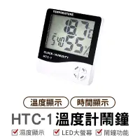 在飛比找蝦皮商城優惠-HTC-1溫度計鬧鐘 電子式溫濕度計 可折疊支架 液晶螢幕 