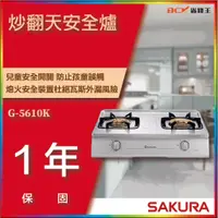 在飛比找蝦皮購物優惠-【省錢王】【詢問折最低價】SAKURA 櫻花牌 G-5610