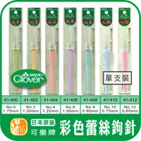 在飛比找蝦皮購物優惠-【可樂牌彩色蕾絲鉤針 單支裝 套組】日本 Clover 可樂