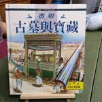 【享讀書房安繪A5】《透視古墓與寶藏 (附4頁透明片解剖圖)》CATHERINE CHARLEY / 正傳