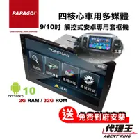 在飛比找蝦皮商城優惠-PAPAGO! S1 車載式 四核心 9吋/10吋 多媒體 