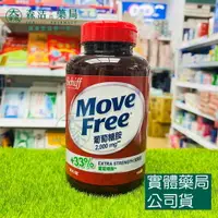 在飛比找樂天市場購物網優惠-藥局現貨_Move Free益節 葡萄糖胺2000mg 15