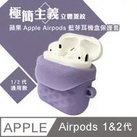 在飛比找PChome24h購物優惠-極簡主義 立體菱紋 蘋果Apple Airpods 藍牙耳機