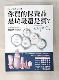 在飛比找樂天市場購物網優惠-【書寶二手書T5／美容_EL8】你買的保養品是垃圾還是寶_林