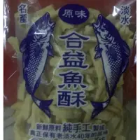 在飛比找蝦皮購物優惠-💥淡水魚酥代購💥合益魚酥 魚酥羹 蝦酥 阿婆鐵蛋