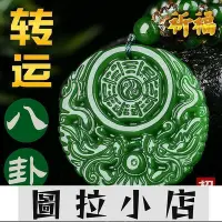 在飛比找Yahoo!奇摩拍賣優惠-圖拉小店-現貨 玉珮 轉運招財碧色龍鳳八卦項鏈男女款保平安吊