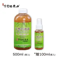 在飛比找ETMall東森購物網優惠-【玄竹竹炭健康力】竹醋液500ml(單入)贈100ml(單入