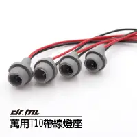 在飛比找蝦皮商城優惠-【駒典科技】T10 帶線燈座 DIY 改裝 定位燈 T10小