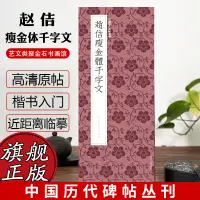 在飛比找蝦皮購物優惠-趙佶瘦金體千字文 宋徽宗趙佶書法高清原碑帖+近距離臨摹可平攤