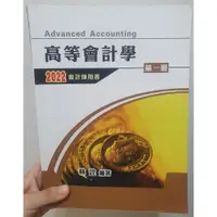 在飛比找蝦皮購物優惠-北一 會計師 高等會計學 林詮 共3冊 2022