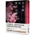 大文豪的異次元劇場——恐怖、靈異、幻想、怪談……夏目漱石、谷崎潤一郞【MR.書桌】