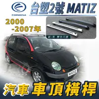 在飛比找樂天市場購物網優惠-2000~2007年 台塑2號 MATIZ 台塑 汽車 車頂