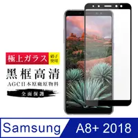 在飛比找PChome24h購物優惠-【日本AGC玻璃】 三星 A8+ (2018) 旭硝子玻璃鋼