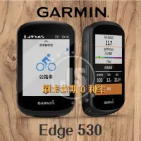 在飛比找蝦皮購物優惠-含運送蝦幣／刷卡分期無息 Garmin Edge 530進階