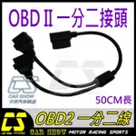 (卡秀汽車改裝精品) [A0037] 一對二 一分二OBD II 2接頭TIIDA  WISH ALTIS YARIS