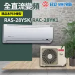 含基本安裝 免樓層費【日立】精品系列 R410A 變頻1對1冷暖 RAS-28YSK／RAC-28YK1（壁掛型、分離式