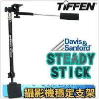 在飛比找Yahoo!奇摩拍賣優惠-#鈺珩#TIFFEN STEADY STICK DV穩定支架