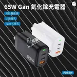 【BSMI認證】65W GAN 氮化鎵 65W豆腐頭 65W大功率 PD快充充電器 65W三孔PD快充頭 可充筆電