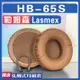 【滿減免運】適用Lasmex 勒姆森 HB-65S 耳罩耳機套海綿套白灰棕羊皮/舒心精選百貨