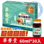 雑貨速遞 華齊堂-無糖成人葡萄糖胺飲+龜鹿四珍 單瓶60ML 健康 送禮