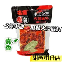 在飛比找蝦皮購物優惠-＊胡爸柑仔店＊名揚火鍋底料 牛油麻辣 238g 重慶四川家用