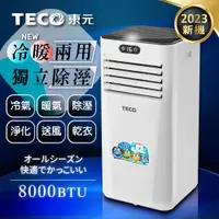 在飛比找PChome24h購物優惠-【TECO東元】8000BTU多功能冷暖型移動式冷氣機/空調