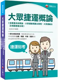 在飛比找TAAZE讀冊生活優惠-2023大眾捷運概論（含捷運系統概論、大眾運輸規劃及管理、大