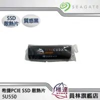 在飛比找蝦皮商城優惠-【希捷Seagate】硬碟散熱器 PCIE SSD 散熱片