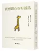 我想跟你好好說話︰賴佩霞的六堂「非暴力溝通」入門課 (二手書)