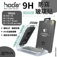 在飛比找樂天市場購物網優惠-HODA 0.33mm 防窺 保護貼 9H iPhone 1