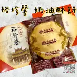 ❝裕珍馨❞ 新鮮代購 裕珍馨 奶油酥餅 中秋送禮 禮盒 (3入/盒)