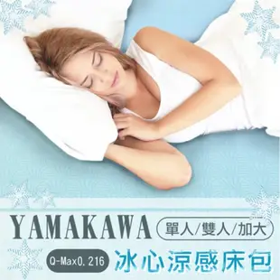 【福利瑕疵品】YAMAKAWA 冰心涼感透氣床包(單人) (5折)