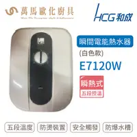 在飛比找蝦皮商城優惠-HCG 和成 瞬間電能型熱水器 白色款 E7120W 不含安