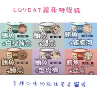 在飛比找蝦皮購物優惠-LOVEAT蘿菲特 貓罐頭90克、多種口味 功能型營養貓罐頭