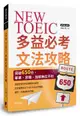 NEW TOEIC多益必考文法攻略：突破650分，畢業、求職、加薪無往不利