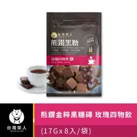 在飛比找Yahoo!奇摩拍賣優惠-【台灣茶人】熊鑽黑糖磚｜玫瑰四物飲 (136g/袋)