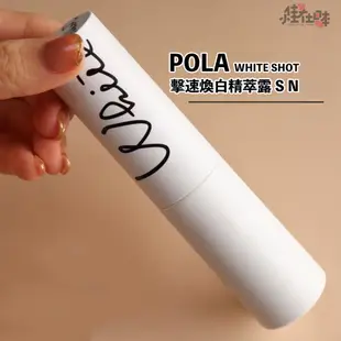 【日本直送】POLA寶麗 WHITE SHOT 擊速煥白精萃露25ml/50ml 喚白美白淡斑精華液