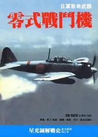 在飛比找iRead灰熊愛讀書優惠-零式戰鬥機：日軍致命武器